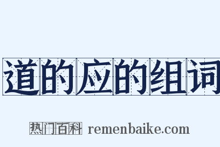 道的应的组词是什么意思的图片